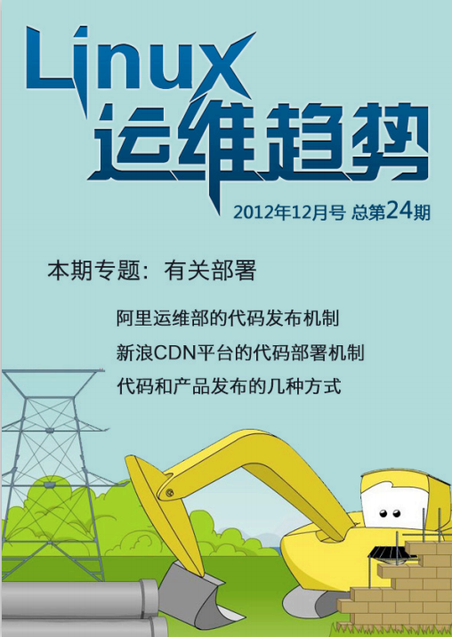 Linux运维趋势 第24期 代码部署_操作系统教程