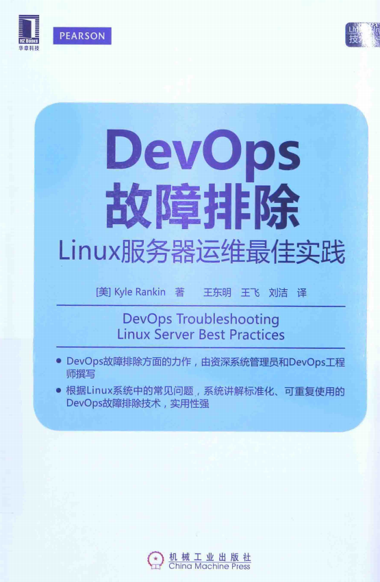DevOps故障排除Linux服务器运维最佳实践 中文PDF_操作系统教程