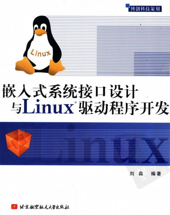 嵌入式系统接口设计与LINUX驱动程序开发 PDF_操作系统教程