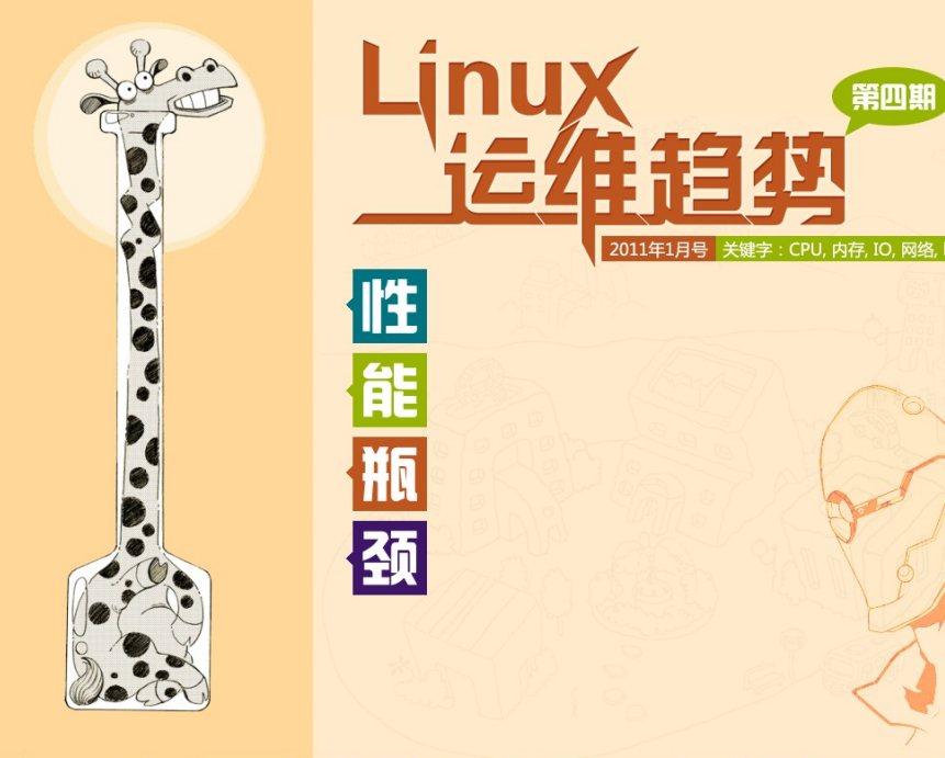 Linux运维趋势 第4期性能瓶颈 PDF_操作系统教程