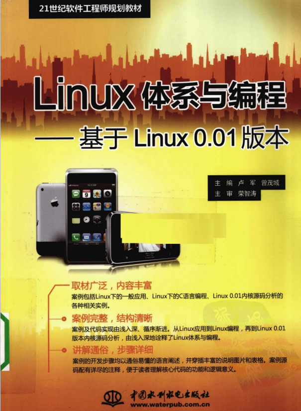 Linux体系与编程 基于Linux0.01版本 PDF_操作系统教程