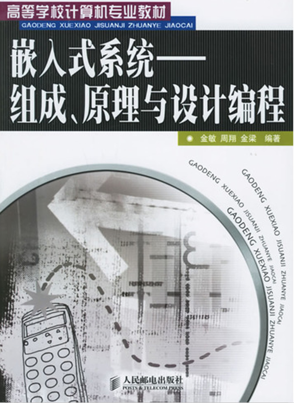 嵌入式系统 组成 原理与设计编程 PDF_操作系统教程