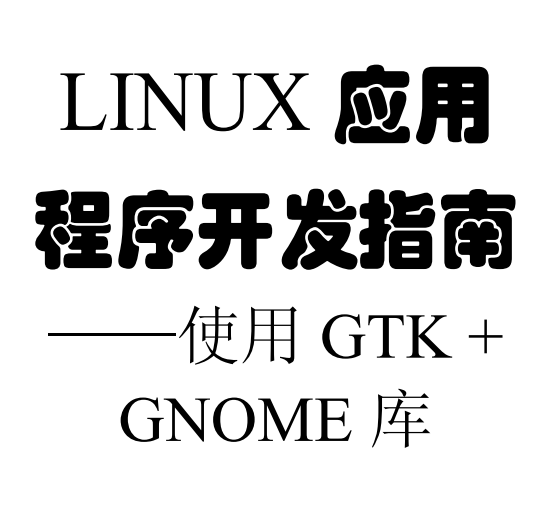 Linux应用程序开发指南 使用Gtk Gnome库 PDF_操作系统教程