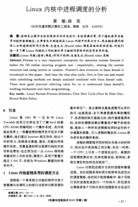 Linux内核中进程调度的分析 中文 PDF_操作系统教程