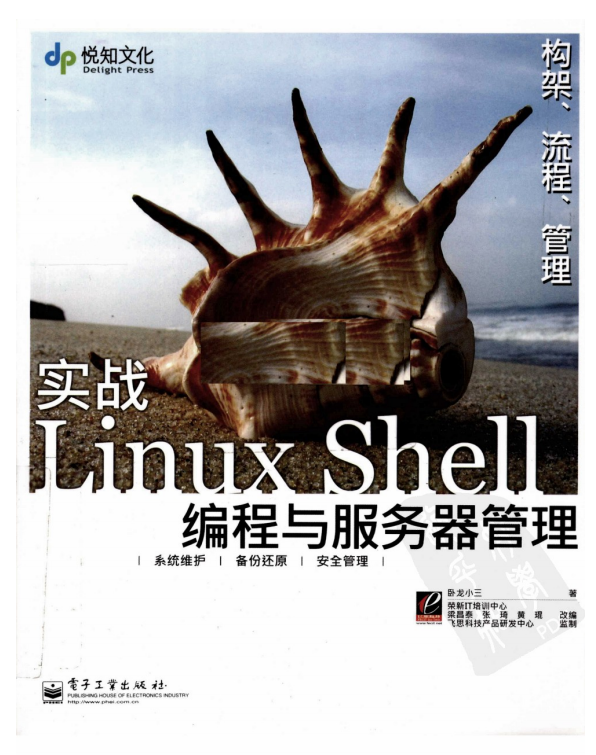 实战Linux Shell编程与服务器管理（卧龙小三著） 中文PDF_操作系统教程