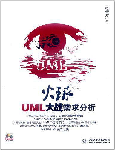 《火球–UML 大战需求分析》PDF 下载_操作系统教程