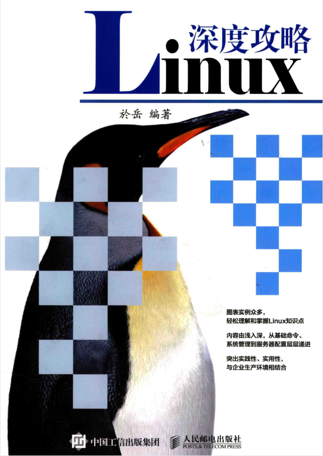 Linux深度攻略 PDF_操作系统教程