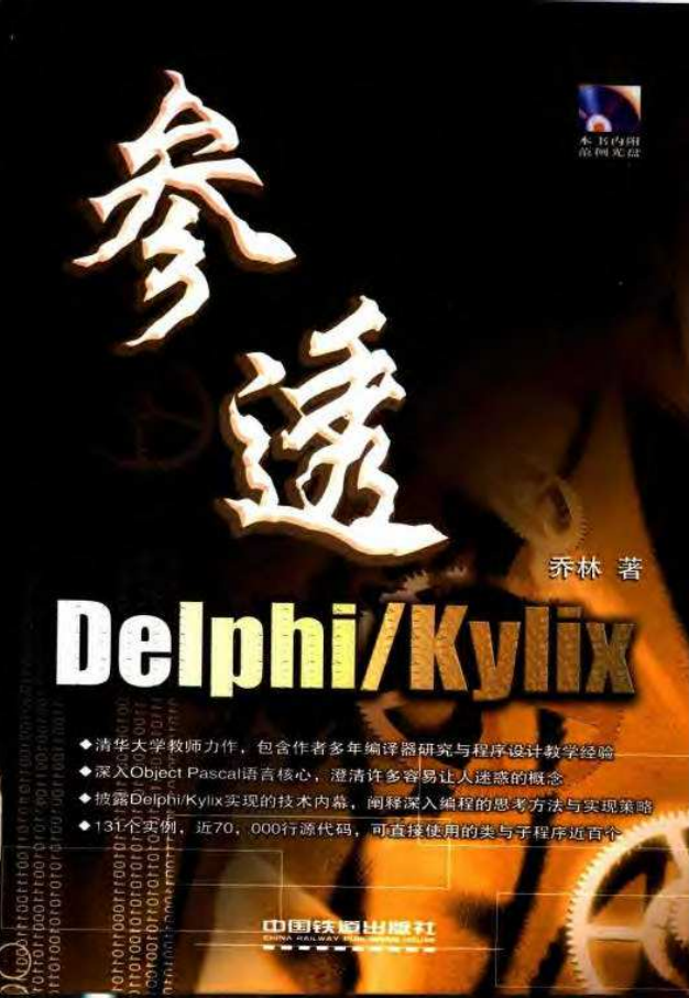 参透DelphiKylix_操作系统教程
