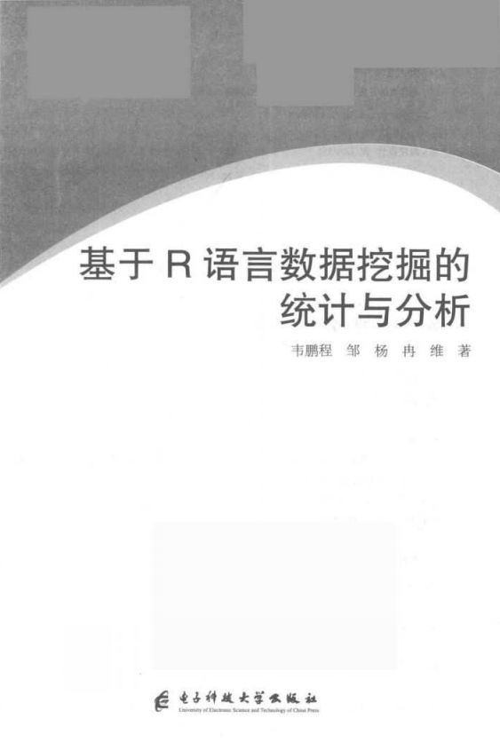 基于R语言数据挖掘的统计与分析 韦鹏程 完整pdf_数据库教程