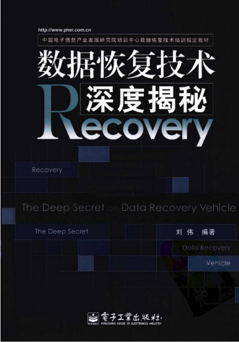 数据恢复技术深度揭秘 刘伟 中文PDF_数据库教程
