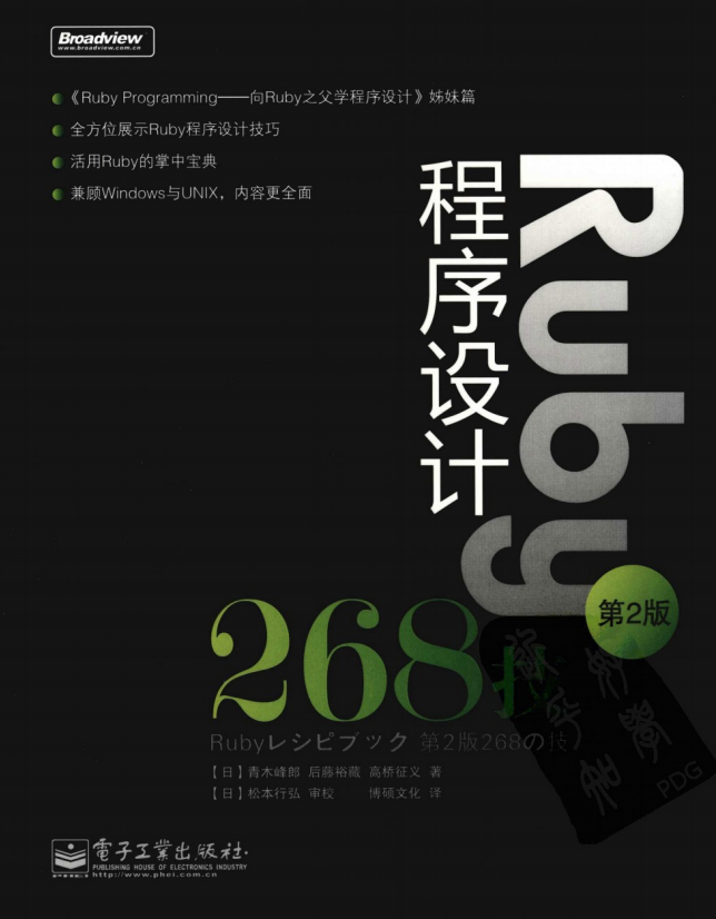 Ruby程序设计268技 （第2版） 青木峰郎 中文pdf_数据库教程