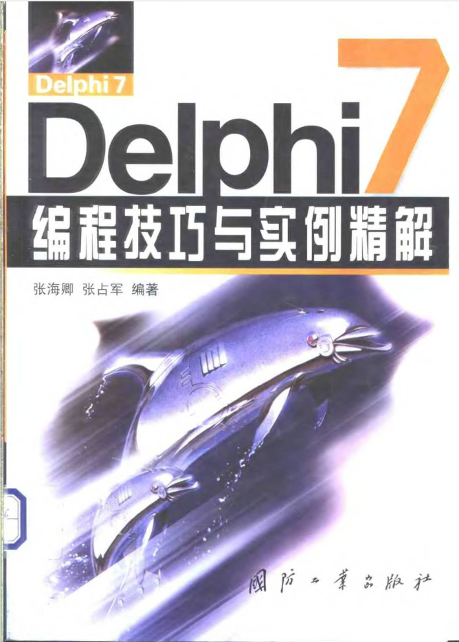Delphi7编程技巧与实例精解_数据库教程