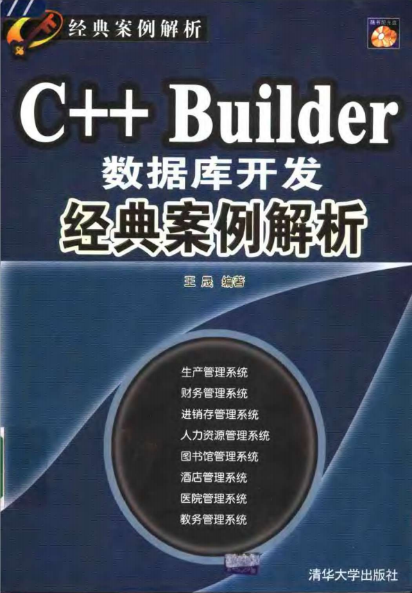 C++ Builder数据库开发经典案例解析 PDF_数据库教程