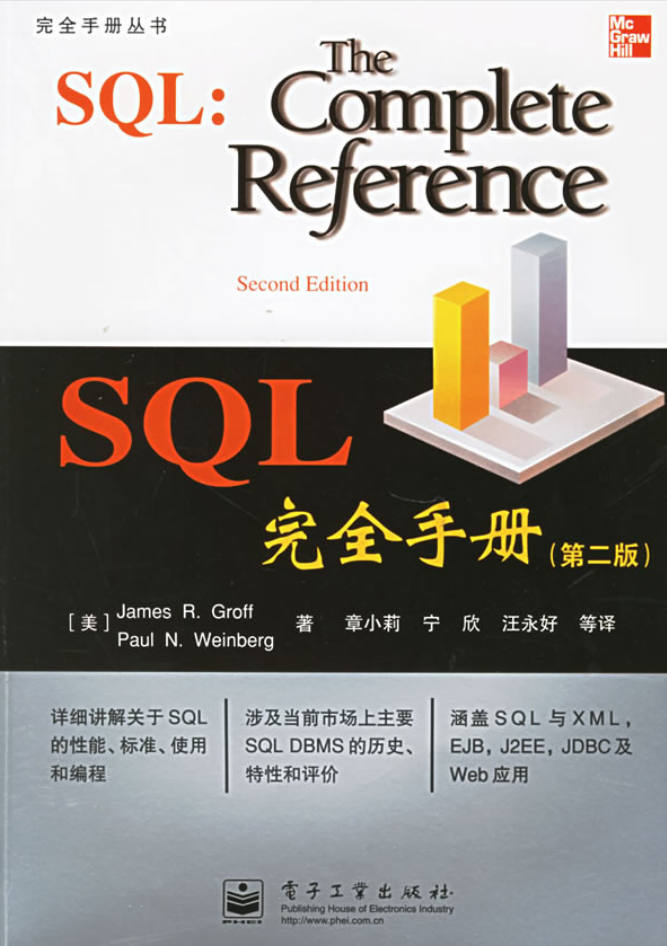 SQL完全手册 中文第二版_数据库教程