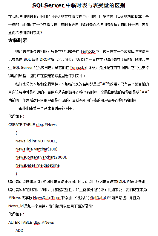 SQLServer中临时表与表变量的区别_数据库教程