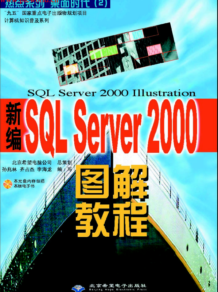 新编SQL_Server2000图解教程_数据库教程