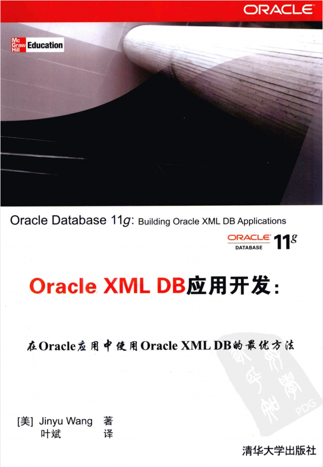 Oracle xm l DB应用开发:Oracle Database 11g_数据库教程