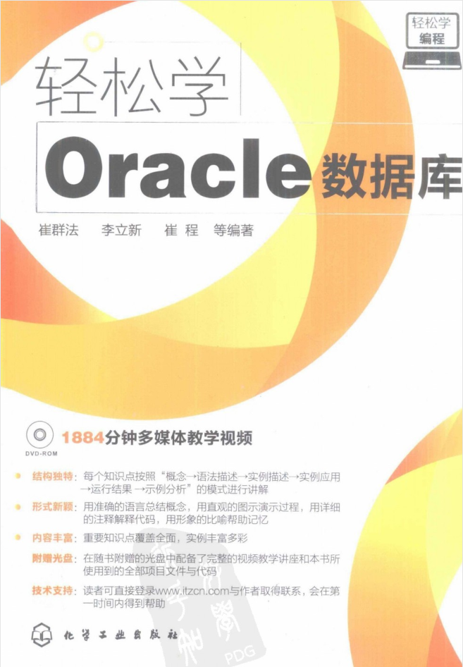 轻松学编程–轻松学Oracle数据库_数据库教程