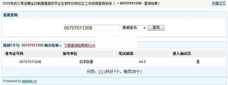 大学生村官成绩查询系统 v20200608