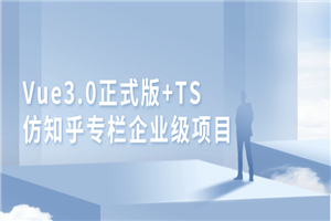 Vue3.0+TS仿知乎专栏项目