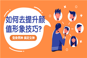 提升颜值形象技巧：变靓男