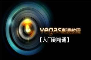 Vegas Pro 剪辑入门到精通