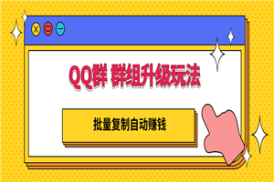 QQ群 群组升级玩法，批量复制自动赚钱，躺赚的项目