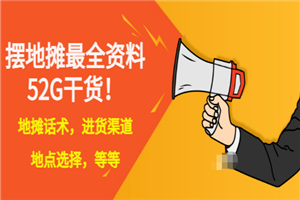 全国各地行业小本摆地摊教程创业夜市顺口溜选址经验教程课，价值上千元