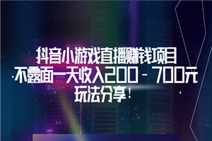 抖音小游戏直播赚钱项目：不露面一天收入200-700元，玩法分享！
