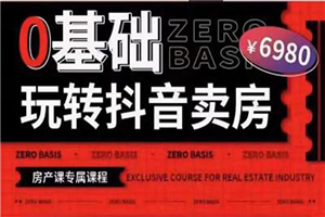 0基础玩转短视频卖房（十九期）短视频+直播双腿走路，实现抖音卖房弯道超车