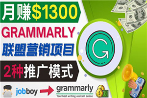 推广Grammarly推荐项目，通过在线工作网站，月赚1300