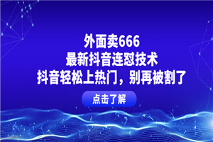 外面卖666的最新抖音连怼技术，抖音轻松上热门，别再被割了