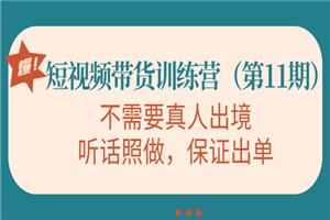 短视频带货训练营（第11期），不需要真人出境，听话照做，保证出单