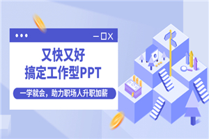 搞定工作型PPT，一学就会，助力职场人升职加薪