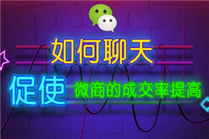 微商如何聊天，促使轻松成交