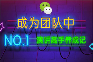 成为微商团队中的演讲高手