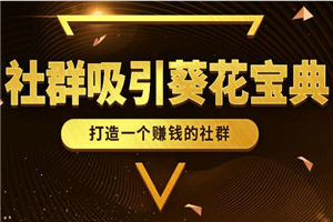 社群吸金葵花宝典