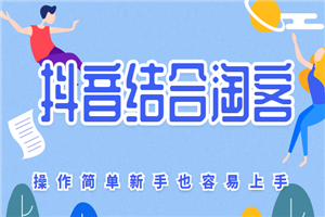 抖音结合淘客，这个新的模式，操作简单新手也容易上手