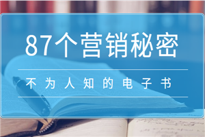不为人知的87个营销秘密