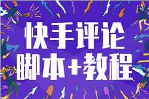 快手脚本：私信评论，自动评论全集教程