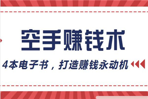 赚钱永动机：空手赚钱术4本电子书