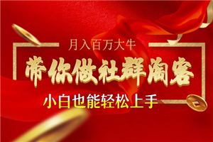 月入百万大牛带你做社群淘客（小白也可以上手）