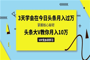 3天学会在今日头条月入过万，掌握核心秘密，头条大V教你月入10万