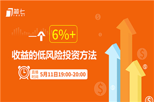 投资理财课：一个6%+收益的低风险投资方法