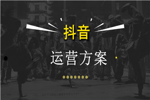 【抖音运营】如何运营一个完美的企业抖音号