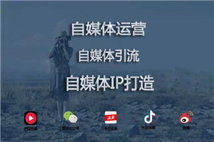 【自媒体】适用所有行业，自媒体 IP 训练营课程