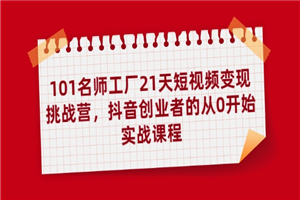 抖音创业小白0基础也能赚百万实操