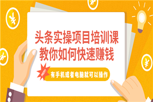 头条实操项目培训课，教你如何快速赚钱