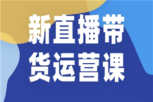 新直播带货运营课(含电子资料)：破冷启动、818算法破解、高效率带货等