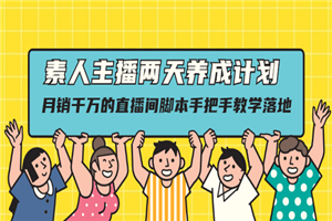 素人主播两天养成计划,月销千万的直播间脚本手把手教学落地